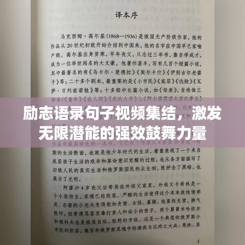 励志语录句子视频集结，激发无限潜能的强效鼓舞力量