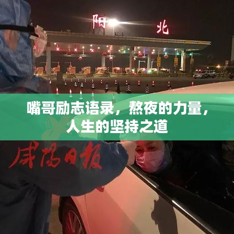 嘴哥励志语录，熬夜的力量，人生的坚持之道