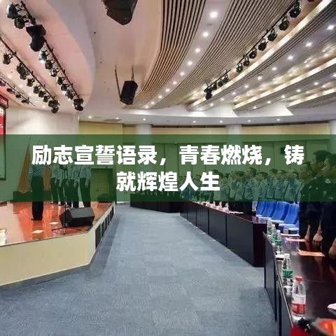 励志宣誓语录，青春燃烧，铸就辉煌人生