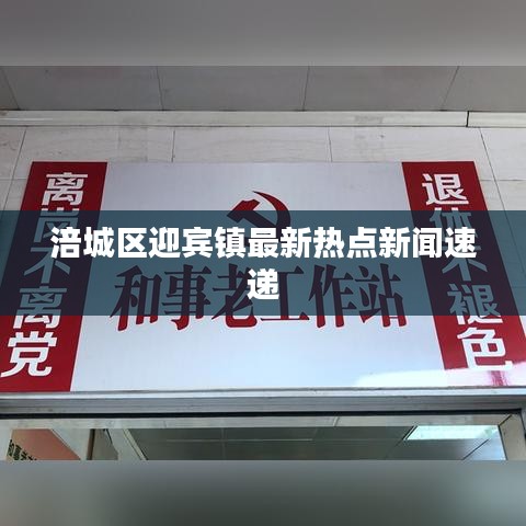 涪城区迎宾镇最新热点新闻速递