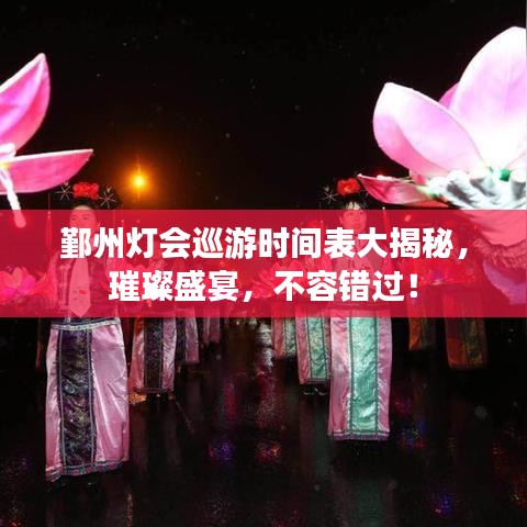 鄞州灯会巡游时间表大揭秘，璀璨盛宴，不容错过！