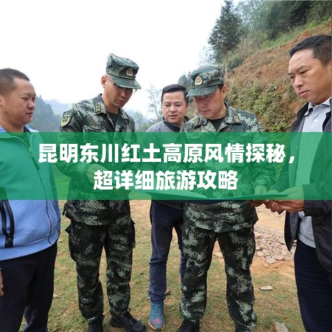 昆明东川红土高原风情探秘，超详细旅游攻略