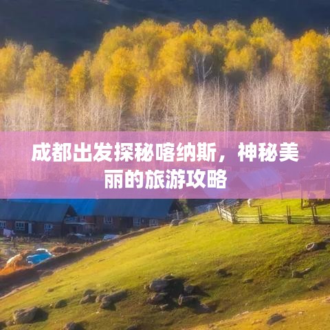成都出发探秘喀纳斯，神秘美丽的旅游攻略