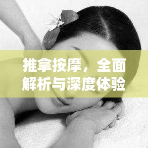 推拿按摩，全面解析与深度体验