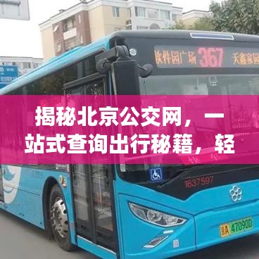 揭秘北京公交网，一站式查询出行秘籍，轻松掌握路线信息！