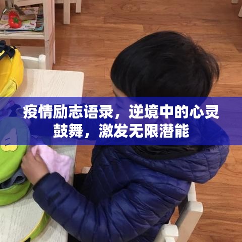 疫情励志语录，逆境中的心灵鼓舞，激发无限潜能