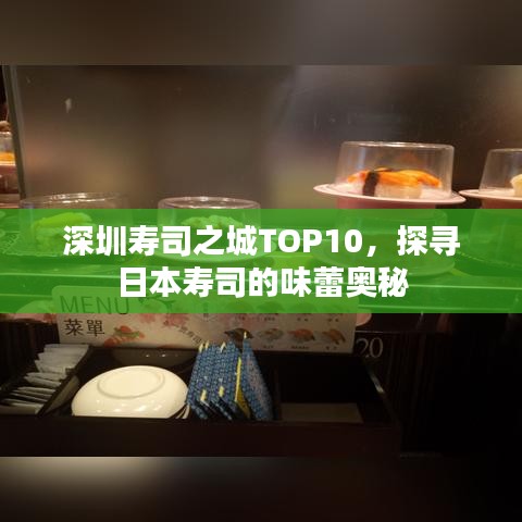 深圳寿司之城TOP10，探寻日本寿司的味蕾奥秘