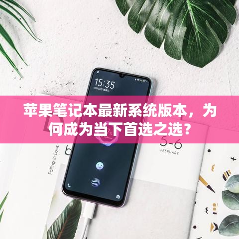苹果笔记本最新系统版本，为何成为当下首选之选？