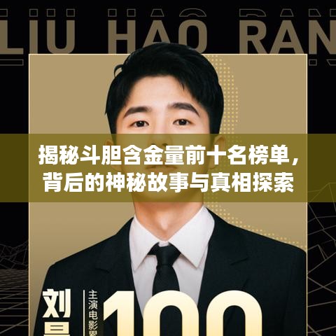 揭秘斗胆含金量前十名榜单，背后的神秘故事与真相探索