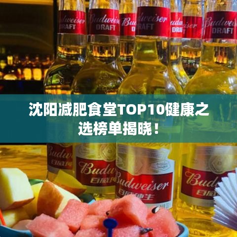 沈阳减肥食堂TOP10健康之选榜单揭晓！