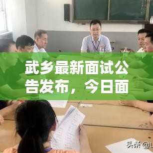 武乡最新面试公告发布，今日面试信息全面更新，面试详情一览无余