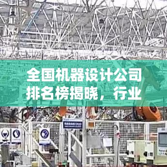 全国机器设计公司排名榜揭晓，行业领军者探寻