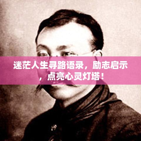 迷茫人生寻路语录，励志启示，点亮心灵灯塔！