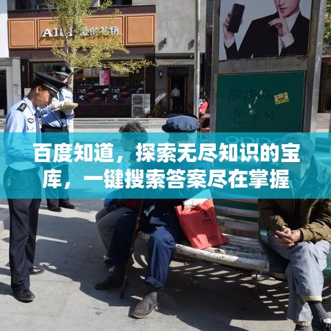 百度知道，探索无尽知识的宝库，一键搜索答案尽在掌握