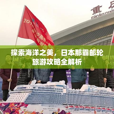 探索海洋之美，日本那霸邮轮旅游攻略全解析