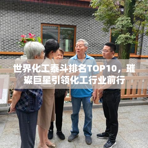 世界化工泰斗排名TOP10，璀璨巨星引领化工行业前行
