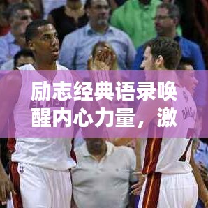 励志经典语录唤醒内心力量，激发无限潜能与热情！