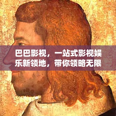 巴巴影视，一站式影视娱乐新领地，带你领略无限精彩世界！