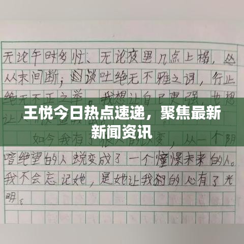 王悦今日热点速递，聚焦最新新闻资讯