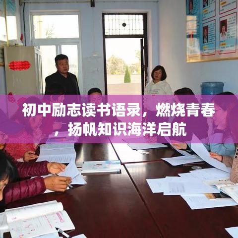 初中励志读书语录，燃烧青春，扬帆知识海洋启航