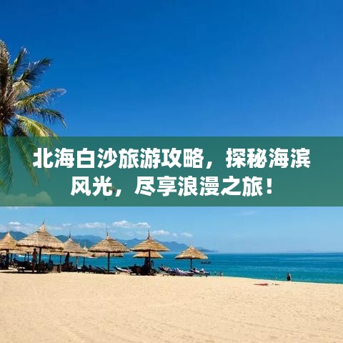 北海白沙旅游攻略，探秘海滨风光，尽享浪漫之旅！