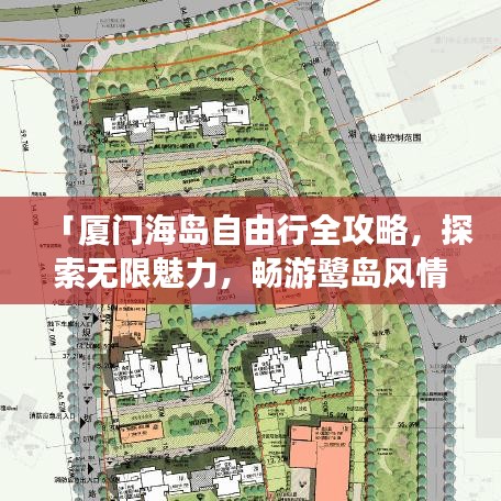 「厦门海岛自由行全攻略，探索无限魅力，畅游鹭岛风情」