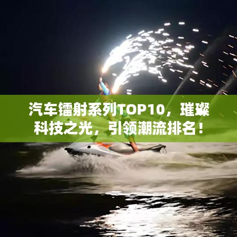 汽车镭射系列TOP10，璀璨科技之光，引领潮流排名！