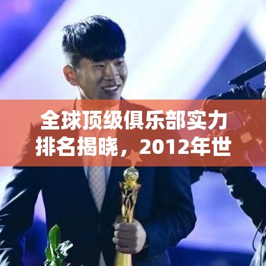 全球顶级俱乐部实力排名揭晓，2012年世界俱乐部排名榜单荣耀出炉！