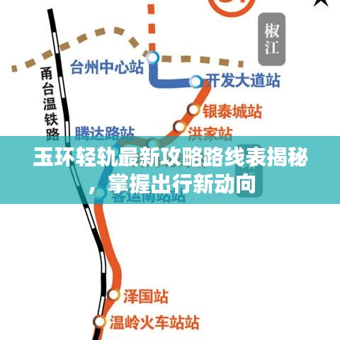 玉环轻轨最新攻略路线表揭秘，掌握出行新动向