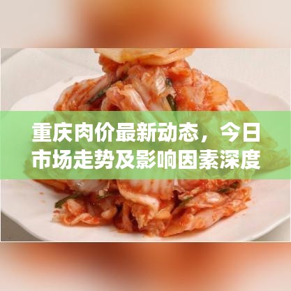 重庆肉价最新动态，今日市场走势及影响因素深度解析