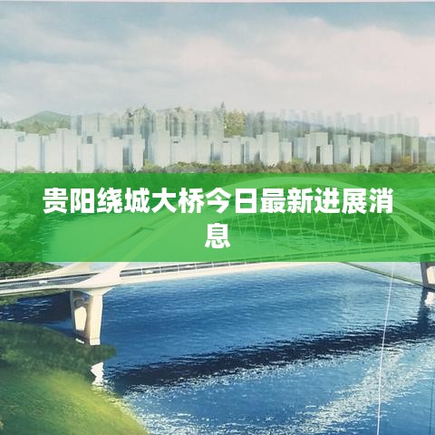 贵阳绕城大桥今日最新进展消息