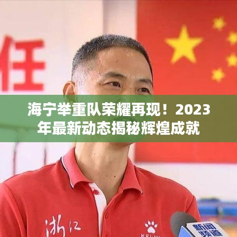 海宁举重队荣耀再现！2023年最新动态揭秘辉煌成就