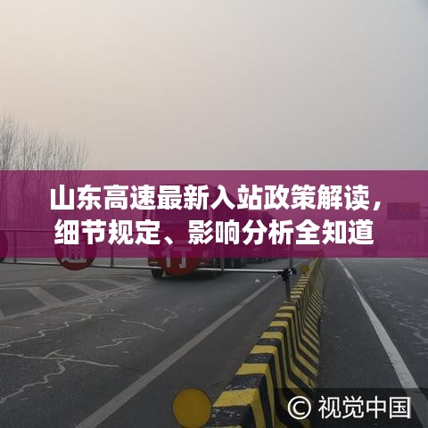 山东高速最新入站政策解读，细节规定、影响分析全知道