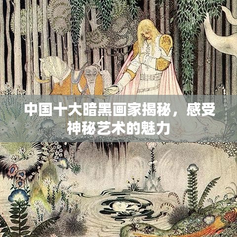 中国十大暗黑画家揭秘，感受神秘艺术的魅力