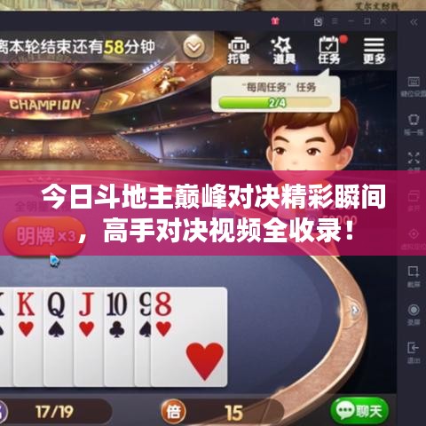 今日斗地主巅峰对决精彩瞬间，高手对决视频全收录！