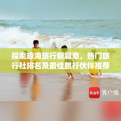 探索琼海旅行新篇章，热门旅行社排名及最佳旅行伙伴推荐