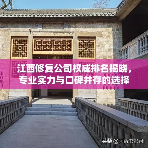 江西修复公司权威排名揭晓，专业实力与口碑并存的选择