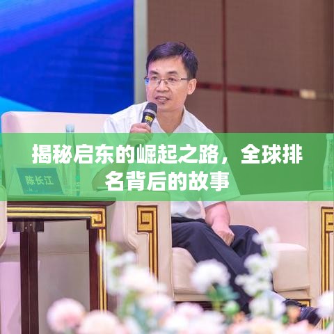 揭秘启东的崛起之路，全球排名背后的故事