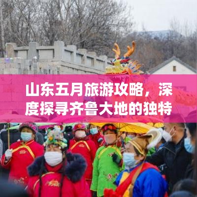 山东五月旅游攻略，深度探寻齐鲁大地的独特魅力