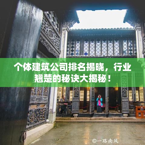 个体建筑公司排名揭晓，行业翘楚的秘诀大揭秘！