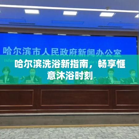 哈尔滨洗浴新指南，畅享惬意沐浴时刻