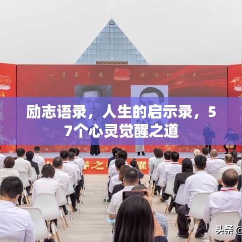 励志语录，人生的启示录，57个心灵觉醒之道