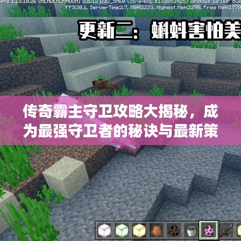 传奇霸主守卫攻略大揭秘，成为最强守卫者的秘诀与最新策略！