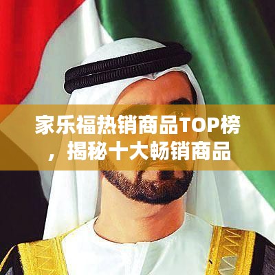 家乐福热销商品TOP榜，揭秘十大畅销商品