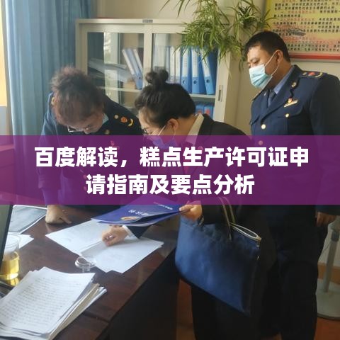 百度解读，糕点生产许可证申请指南及要点分析