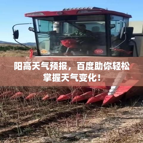 阳高天气预报，百度助你轻松掌握天气变化！