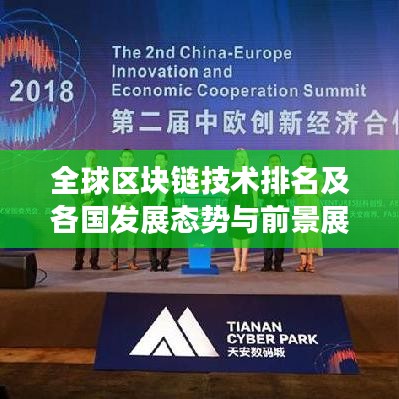 全球区块链技术排名及各国发展态势与前景展望