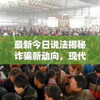 最新今日说法揭秘诈骗新动向，现代社会的隐形陷阱全解析