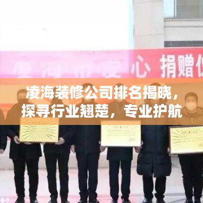 凌海装修公司排名揭晓，探寻行业翘楚，专业护航家居装修！