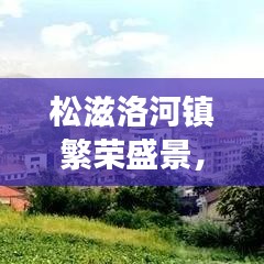 松滋洛河镇繁荣盛景，新闻头条下的共生发展之路